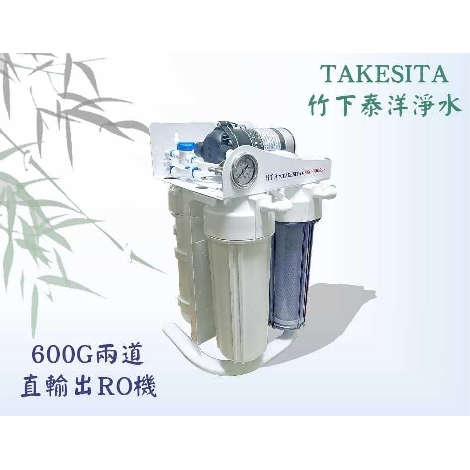 【竹下淨水】🇹🇼RO逆滲透直輸型淨水器💦體積更小  純水機 生飲機 濾水器 過濾器 逆滲透 600加侖直輸機 無需壓力桶