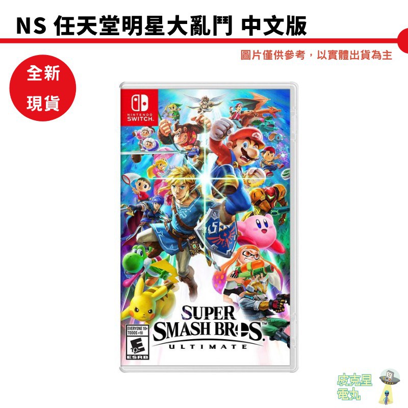 NS Switch 明星大亂鬥特別中文版 Super Smash 現貨 廠商直送