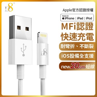 促銷 MFi認證 D8 Lightning 8pin 傳輸充電線 20cm短線 iPhone 12 傳輸線 XS