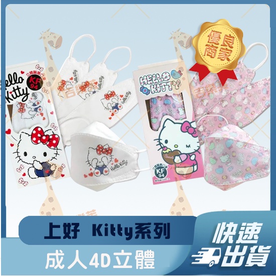 【上好 4D立體成人醫用口罩】醫療口罩 醫用 魚口口罩 成人 台灣製造 KF94 Kitty 三麗鷗 凱蒂貓 單片包裝