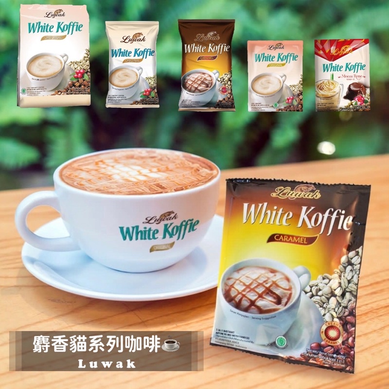 🔥 Luwak 麝香貓咖啡 玫瑰摩卡 咖啡 隨手包 咖啡粉 即溶咖啡 摩卡咖啡 白咖啡 咖啡包 咖啡粉 印尼 東南亞