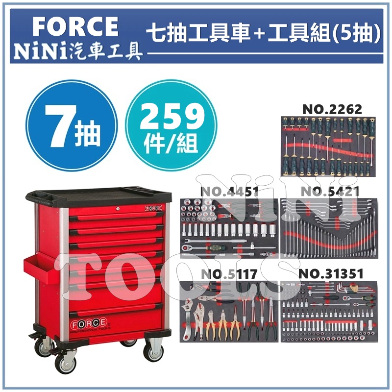 Nini汽車工具 Force 259件七抽工具車 工具組 5抽 汽車機車保養廠修車廠維修廠工具箱 蝦皮購物