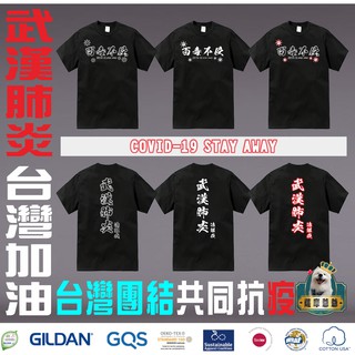 §薩摩爺爺§ 武漢肺炎 COVID-19 新冠肺炎 惡搞T恤 臺灣 臺灣加油 疫苗 吉爾登 透氣舒適不過敏 親子裝