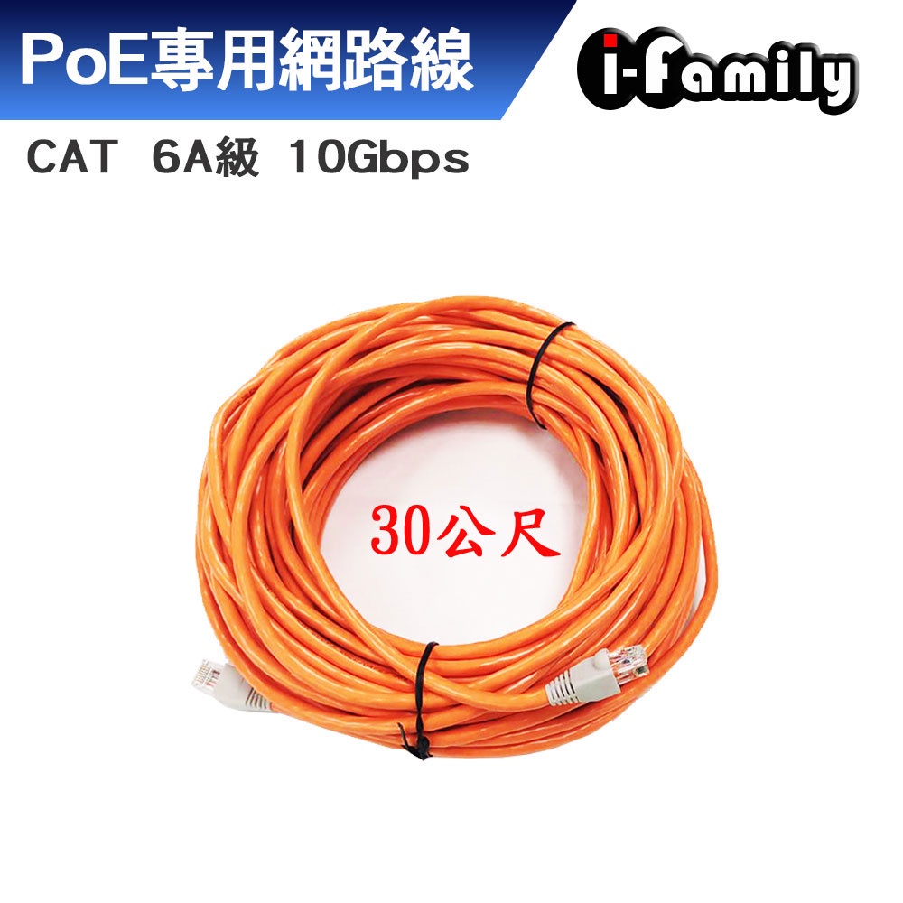I-Family CAT 6A 10Gbps 網路線 30M