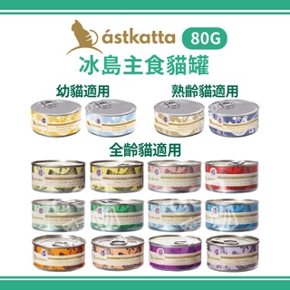【多件$50】 astkatta 冰島主食貓罐 80G 貓罐頭 貓咪主食罐 幼貓罐 老貓罐 ~