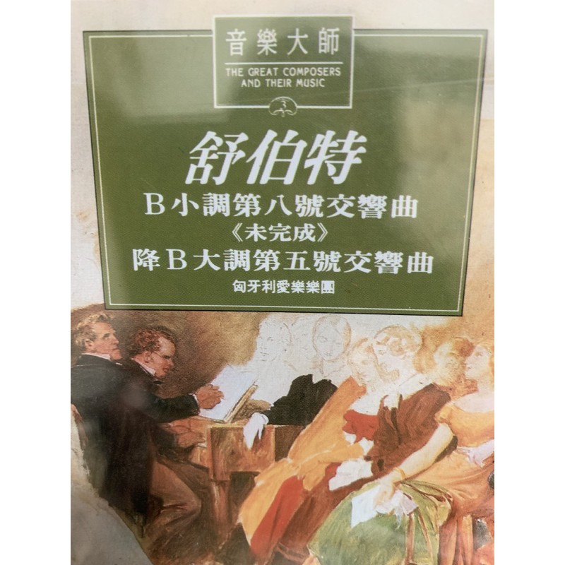 全新 未拆封 音樂大師 舒伯特 B小調第八號交響曲未完成 降b大調第五號交響曲 匈牙利愛樂樂團 蝦皮購物