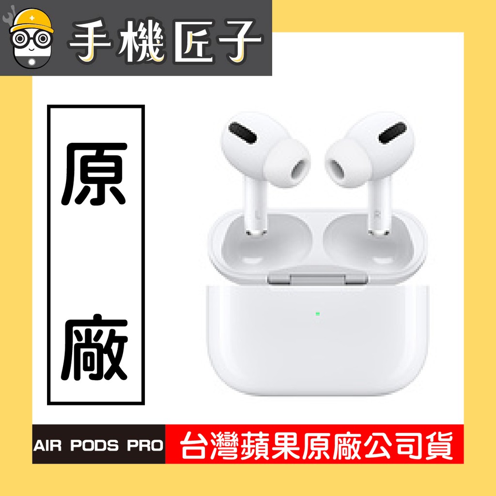 【APPLE 原廠配件】AirPods Pro 藍芽耳機 蘋果原廠配件 台灣公司貨 手機匠子