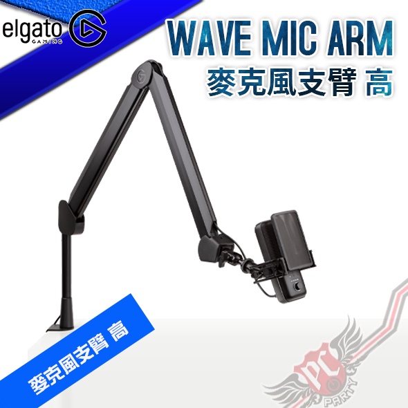 Elgato WAVE MIC ARM 麥克風支臂 高 PC PARTY