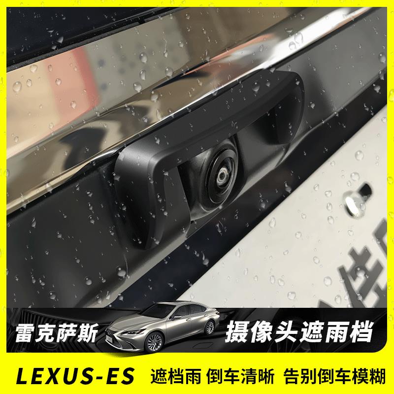 適用于Lexus ES200改裝 ES260/300H遮雨擋配件倒車攝像頭裝飾