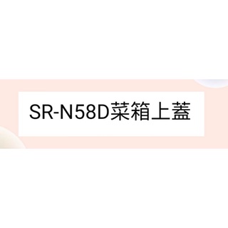 聲寶冰箱SR-N58D菜箱上蓋 原廠材料 公司貨 冰箱配件【皓聲電器】