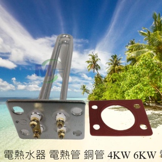 電熱水器 電熱管 銅管 4KW 6KW 電熱棒 電光 和成 鴻茂 鑫司 佳龍 另有不鏽鋼管 鈦合金電熱管