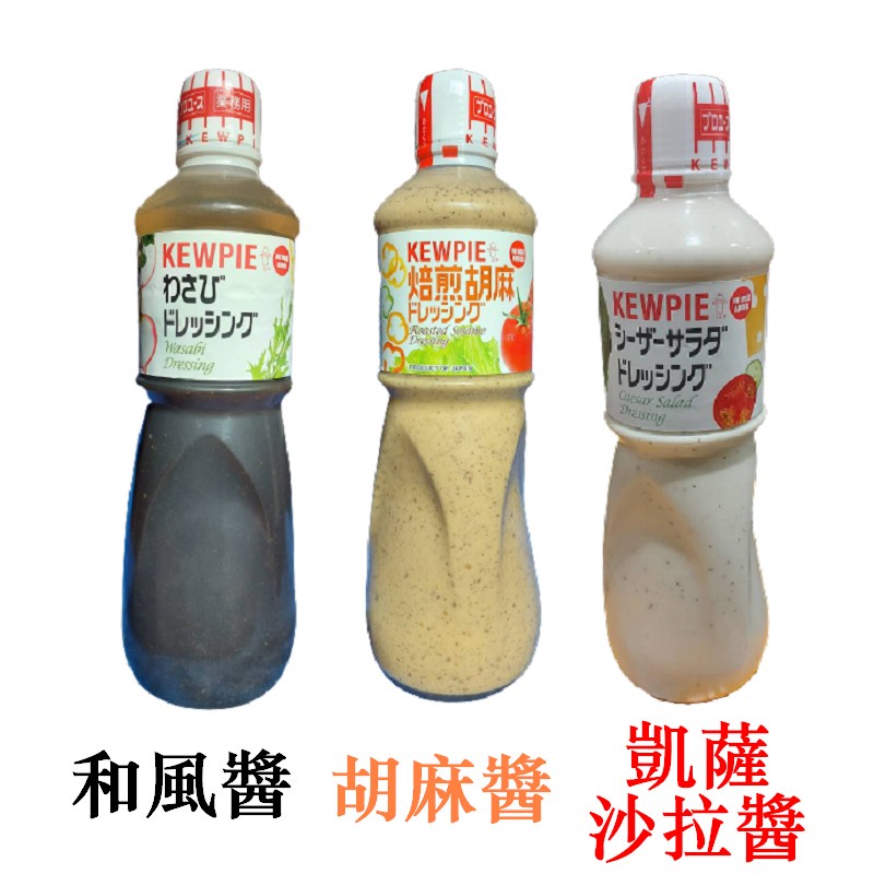 好市多 凱撒沙拉醬 和風醬 日本 KEWPIE 1000ml 沙拉醬 調味醬 料理 超取最多5瓶 【熊超人】另有 胡麻醬