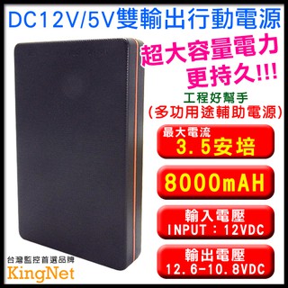 DC12V/5V雙輸出電源 最大電流3.5安培 8000mAH超大容量 電源供應器 行動電源 攝影機 監視器