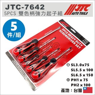 附發票【YOYO汽車工具】JTC-7642 5PCS 雙色柄強力起子組 雙色柄 強力 螺絲 起子 十字 一字 7610
