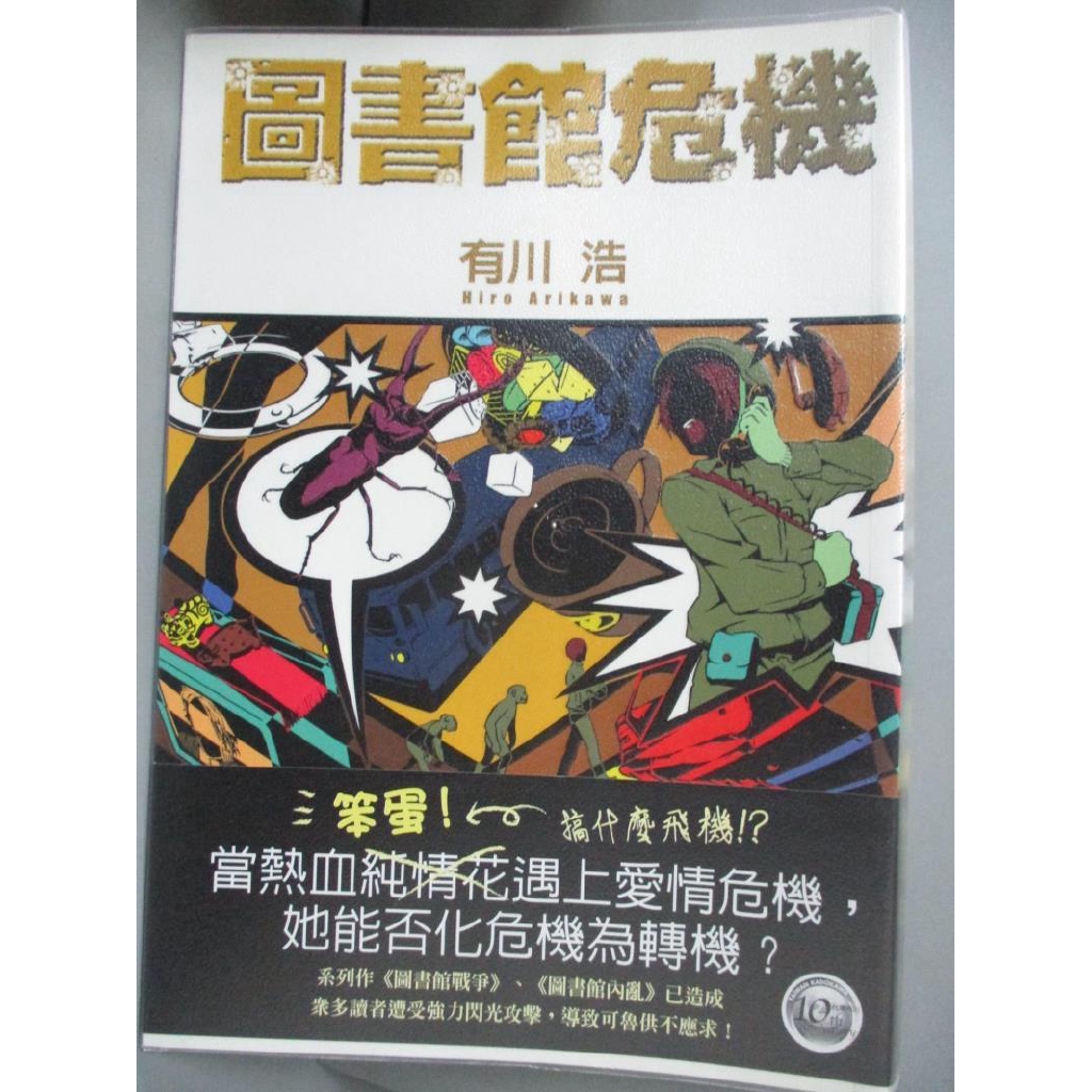 圖書館危機 有川浩 書寶二手書t9 翻譯小說 Iiq 蝦皮購物