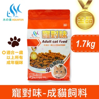 【水之樂】 寵對味-成貓飼料1.7kg