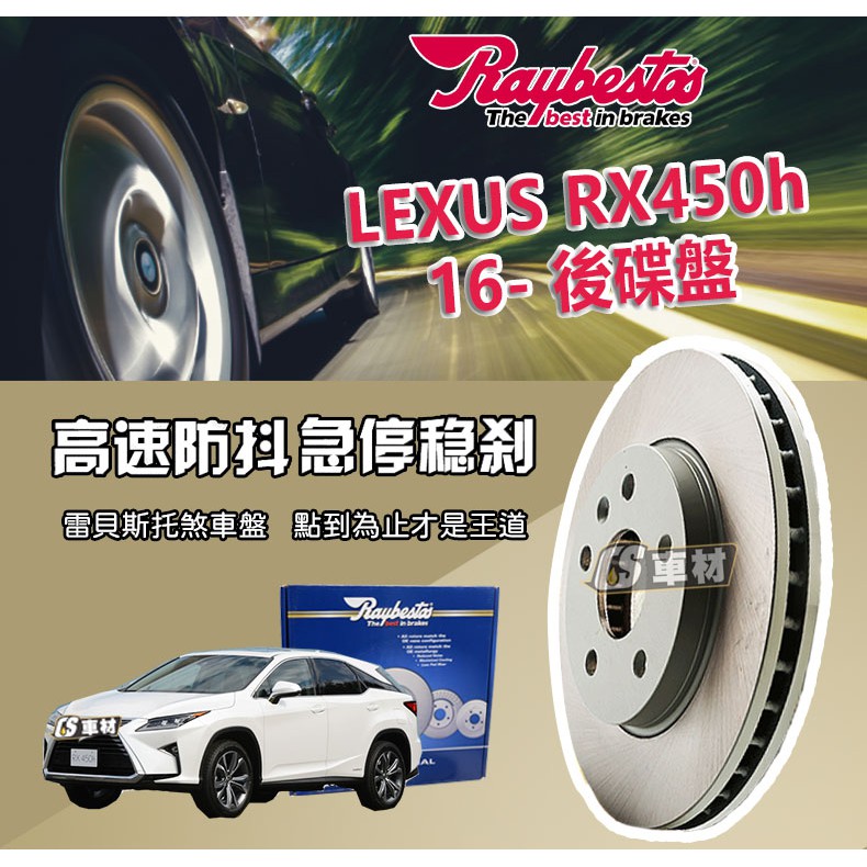 CS車材- Raybestos 雷貝斯托 適用 LEXUS RX450h 16- 後 碟盤 煞車系統 台灣代理商公司貨