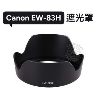 EW-83H 遮光罩 可反扣 EF24-105MM f/4L IS USM 鏡頭遮光罩