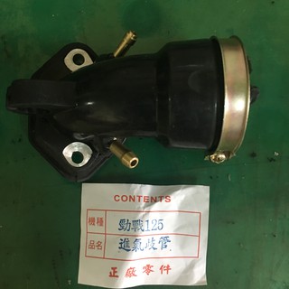 ""機車小舖""勁戰/新勁戰/GTR125--進氣歧管(全新)