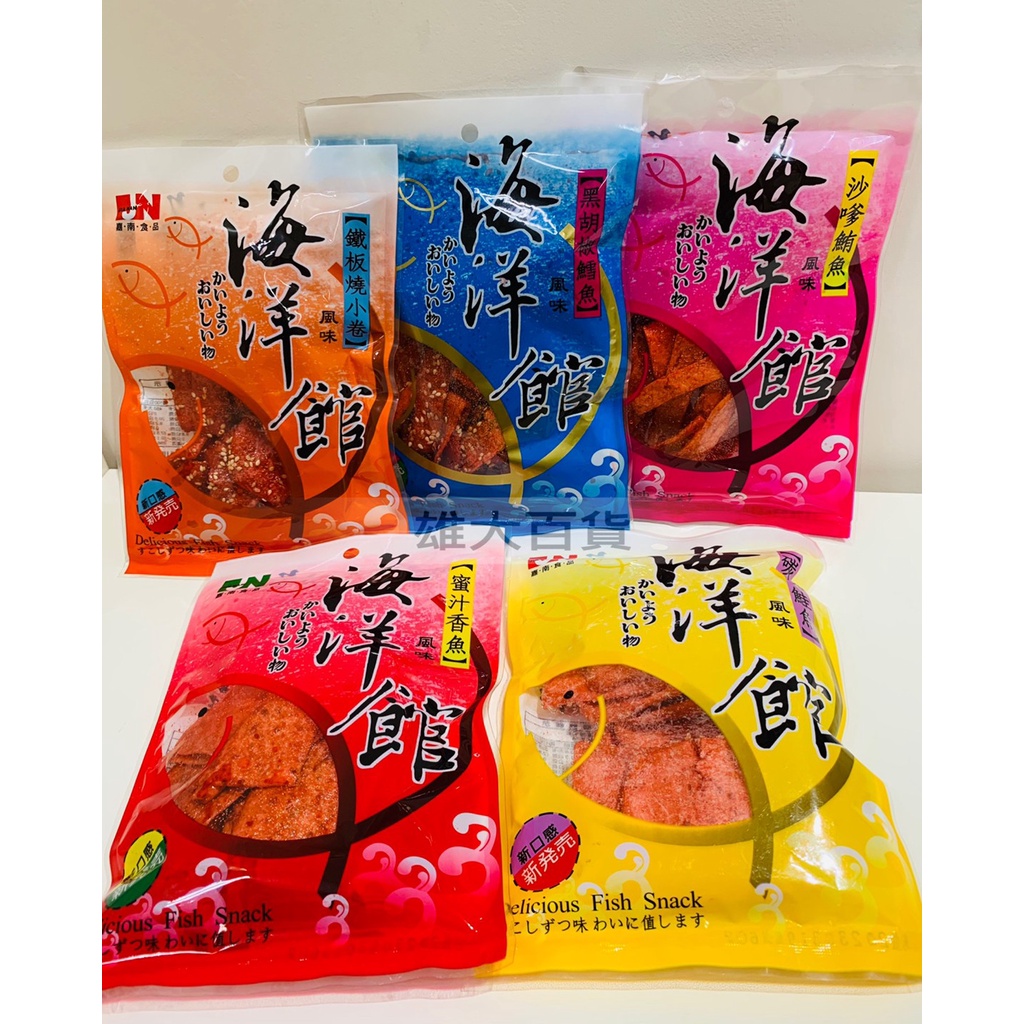 【防疫🉐️必備零食】(嘉南-海洋館) 炭燒鮭魚/蜜汁香魚/鐵板燒小卷/沙嗲鮪魚/黑胡椒鱈魚 追劇必備 古早味零嘴