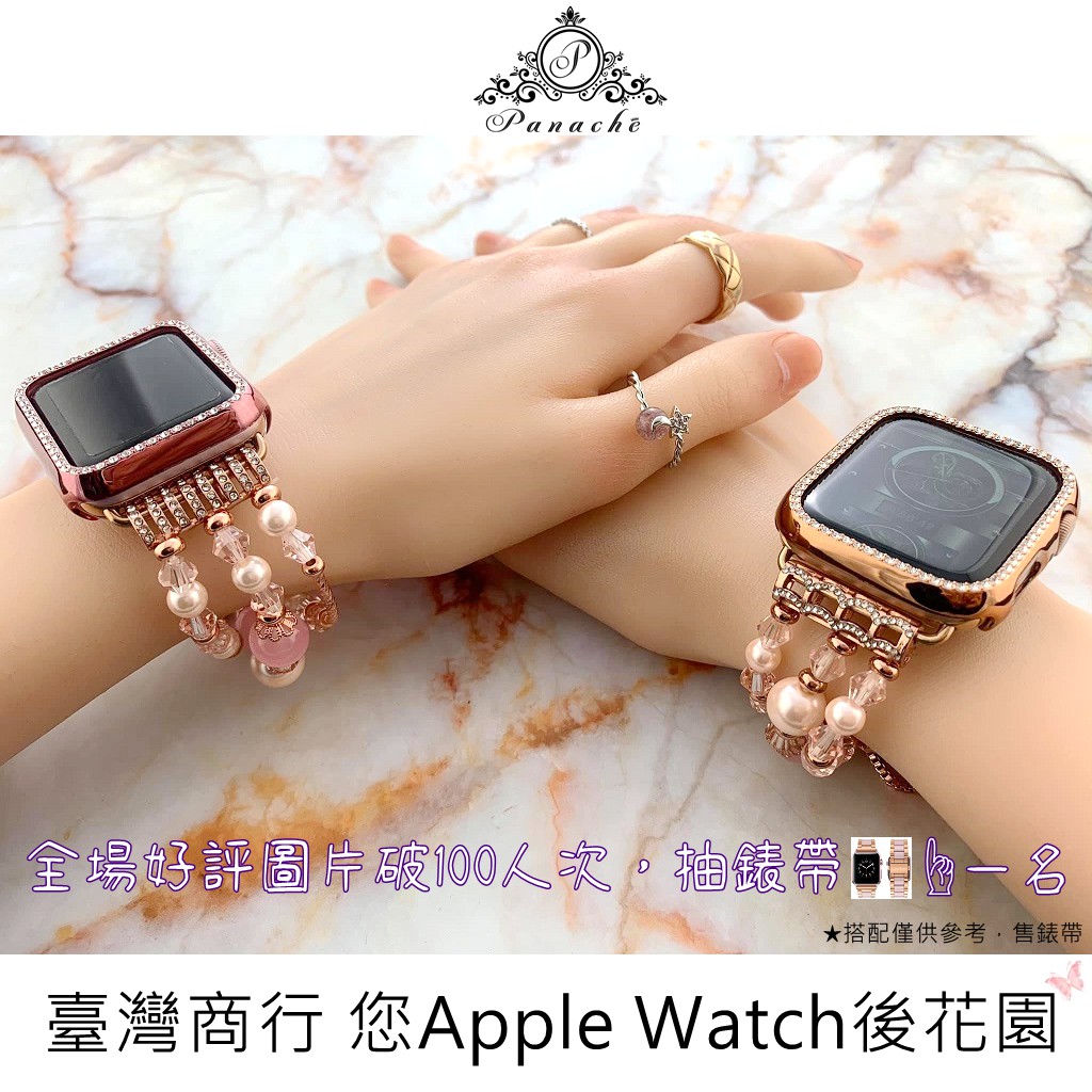 適用 apple watch 錶帶 女神款鑲鑽珠寶錶帶 PANACHE