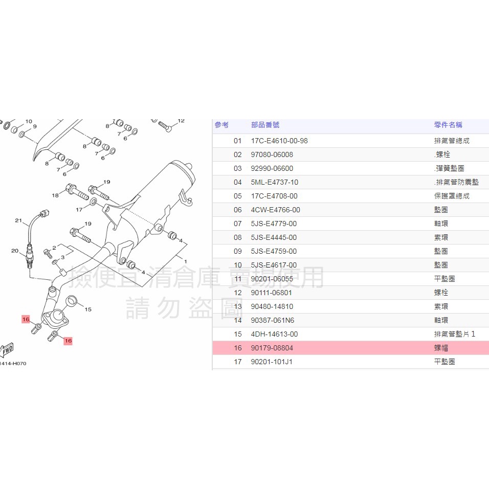 撿便宜 料號:90179-08804 YAMAHA山葉原廠部品 螺帽 排氣管頭螺母 新勁戰 GTR  CIAO 勁風光