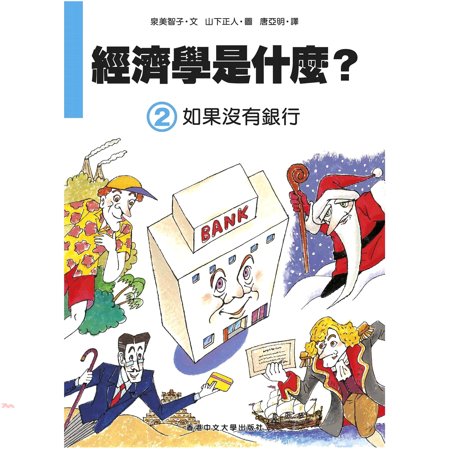 經濟學是什麼？（2）如果沒有銀行(精裝)