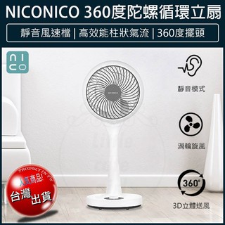 【免運x大量現貨x發票】NICONICO 360度陀螺循環立扇 NI-GS902 循環扇 立扇 循環風扇 電風扇 電扇