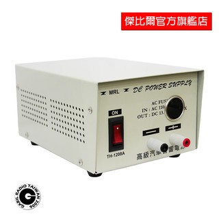 MRL TH-1208A 高階汽車音響 小車機 手持機 家用電源供應器 110V轉13.8V 傑比爾 Gabil