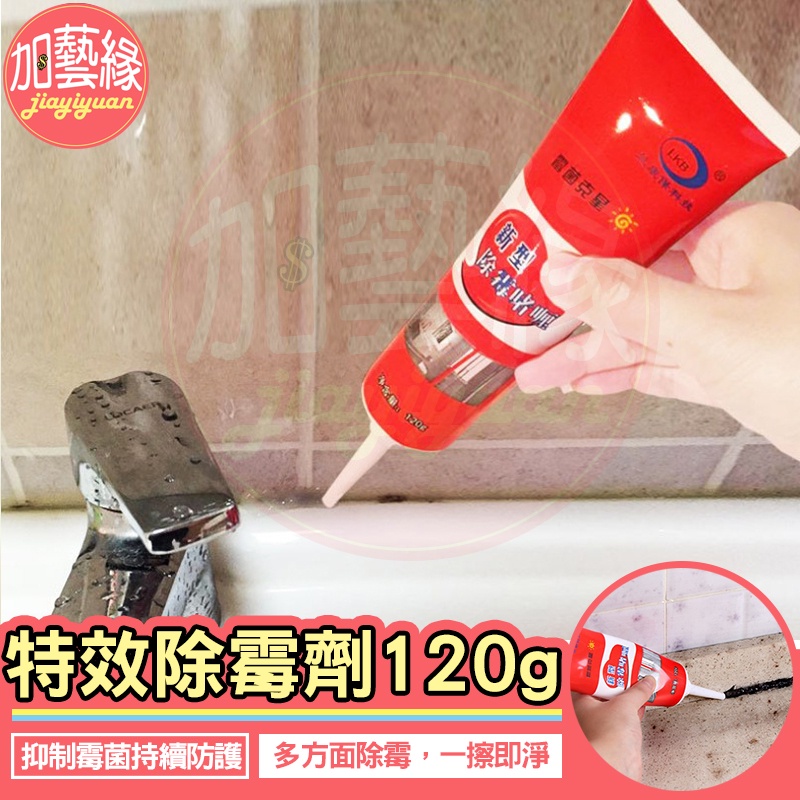 🔥現貨🔥 特效除霉劑120g 除霉膏 台灣現貨 除黴劑 去霉劑 去霉斑 磁磚地板 大掃除