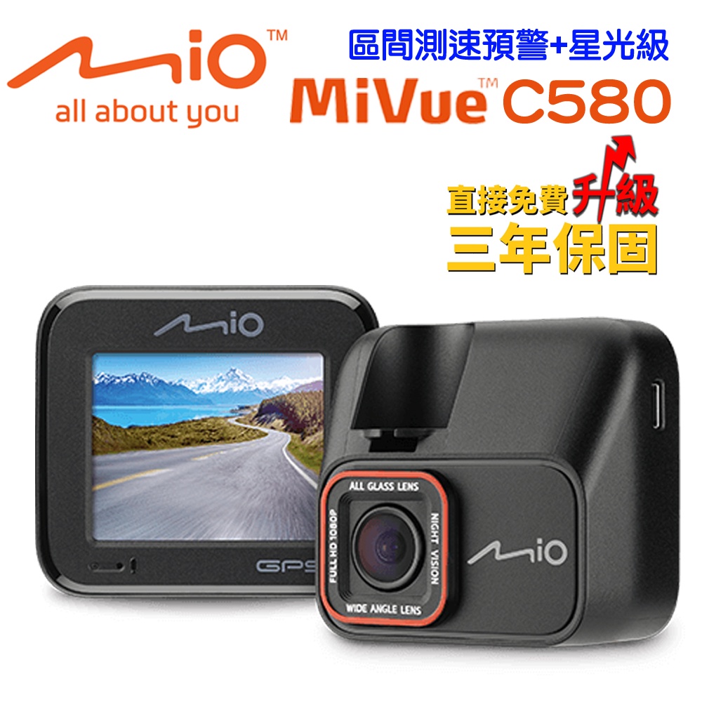 Mio MiVue C580星光頂級夜拍GPS行車記錄器+32G+點煙器+擦拭布