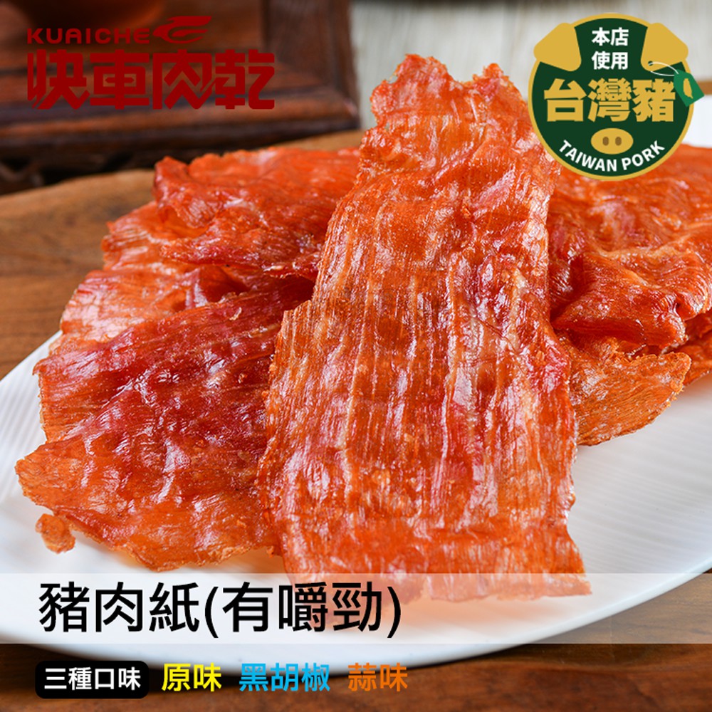 【快車肉乾】A17蒜味豬肉紙(有嚼勁)-三種口味 - 超值分享包