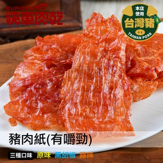 【快車肉乾】A17蒜味豬肉紙(有嚼勁) - 三種口味 - 隨手輕巧包