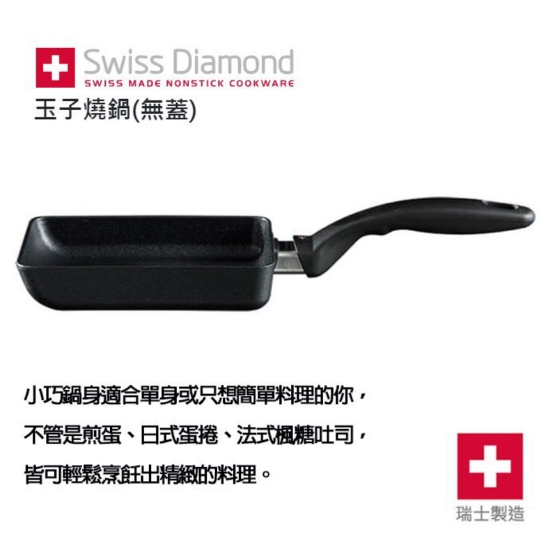 Swiss Diamond玉子燒鍋（無蓋）