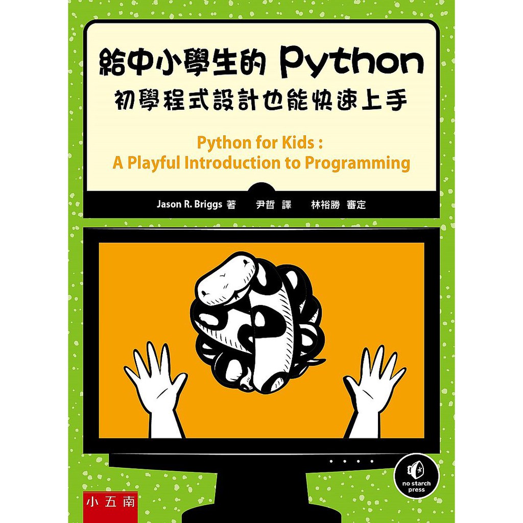【書適】給中小學生的Python (2版) / 傑森．布里格斯 / 五南出版