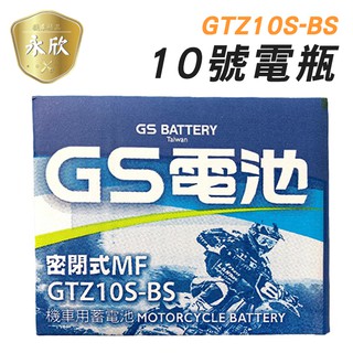 《Ys永欣》GS統力 GTZ10S 10號機車電池 同TTZ10S 7號加強版 機車電瓶 電瓶
