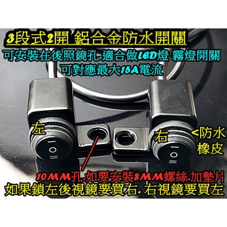 MOTOR 機車配件改裝鏡座 鋁合金防水開關 三段式2開.霧燈 LED燈外掛開關.左右.15A安培對應