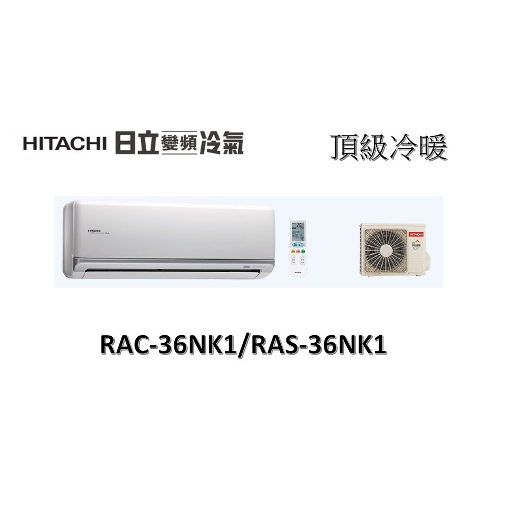 【基本安裝】HITACHI日立 "冷暖變頻" 頂級系列 RAC-36NK/RAS-36NK