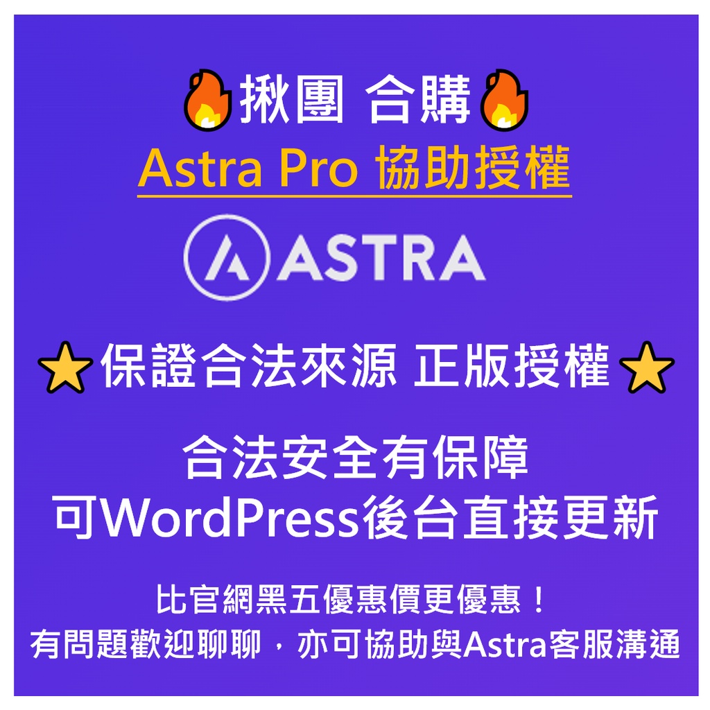 🔥 Astra Pro揪團合購 ⭐保證合法來源 正版授權⭐官方正版 官方授權 WordPress 佈景主題 主機負擔輕