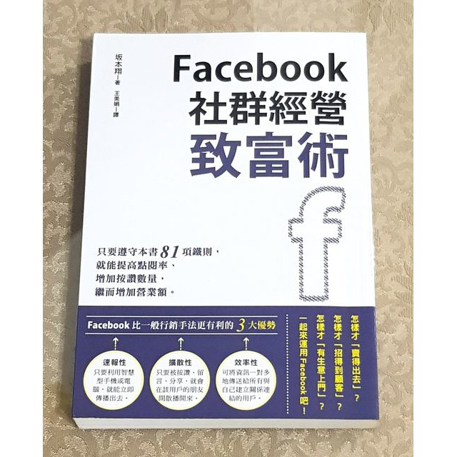 網路商機好書— 《Facebook社群經營致富術 》