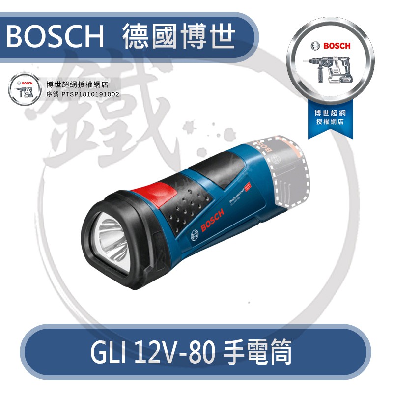 含稅 BOSCH 德國博世 GLI 12V-80 鋰電照明燈 手電筒 單機【小鐵五金】