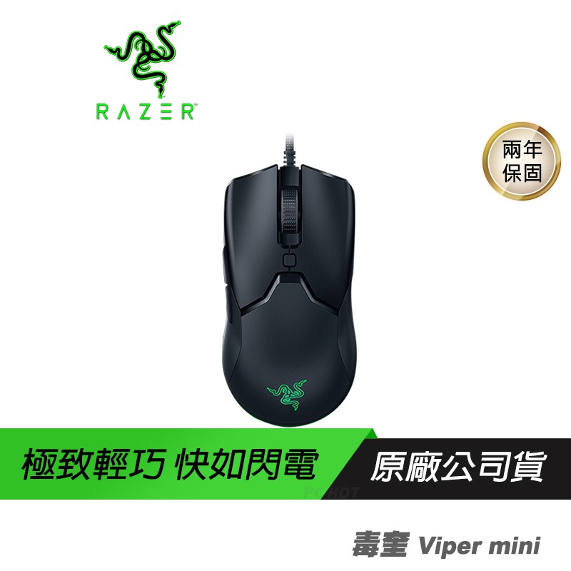 RAZER 雷蛇 Viper Mini 毒蝰迷你版 光軸電競滑鼠 /8500dpi/61克輕量化/speedflex纜線