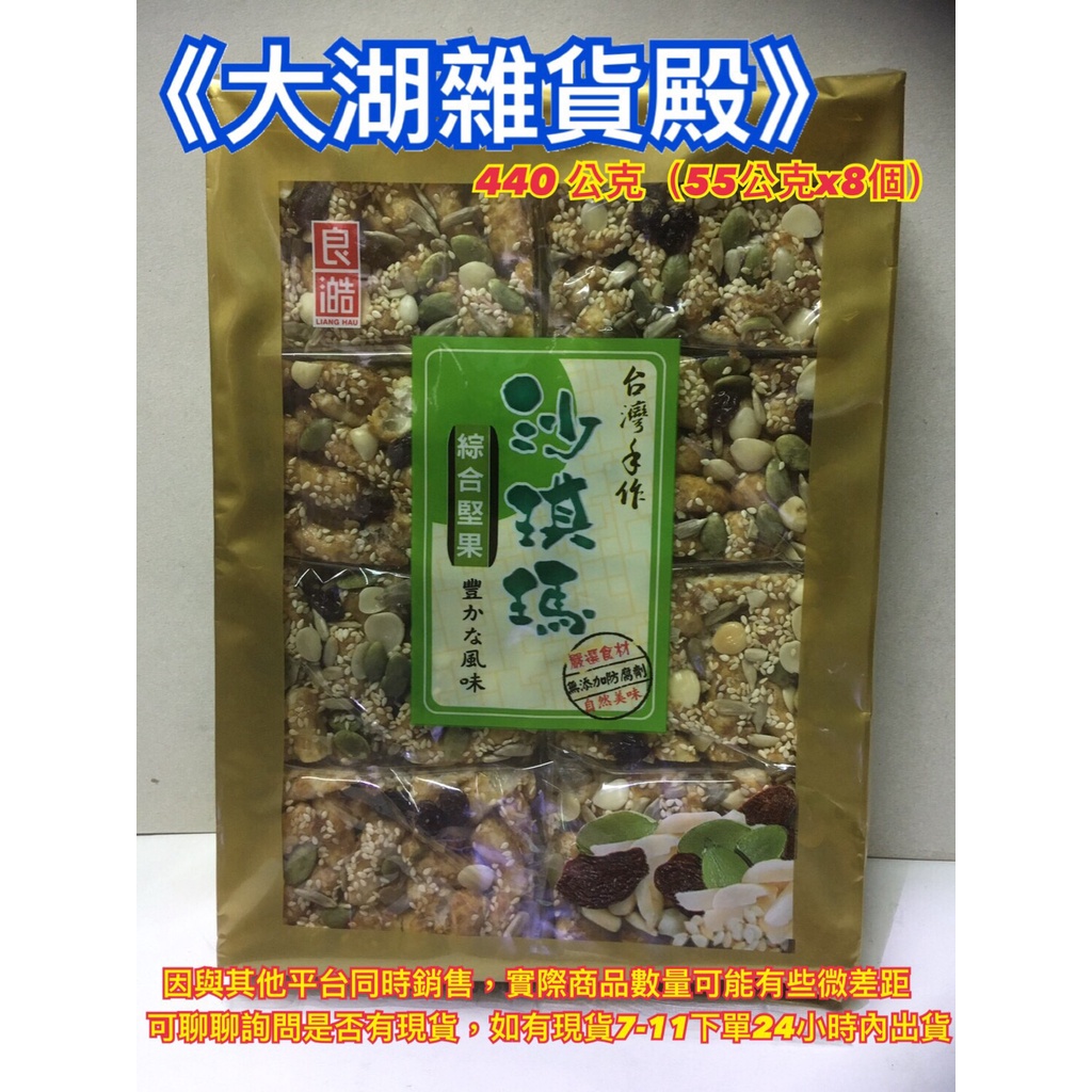 《大湖雜貨殿》良澔綜合堅果沙琪瑪 蛋奶素 440g