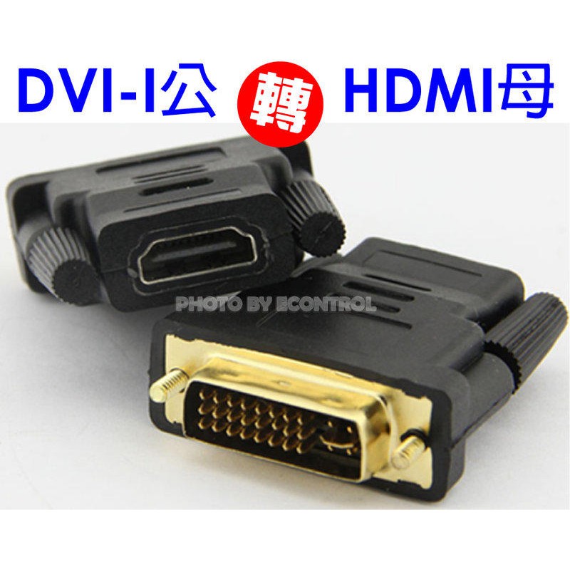 易控王 DVI-I轉HDMI轉接頭DVI 公 24+5 to HDMI 母 轉換頭(40-719-01)