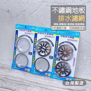 臺灣製巧夫人 不鏽鋼排水濾網 兩入組 排水網蓋 排水口 排水孔 排水網 排水孔蓋 地板排水