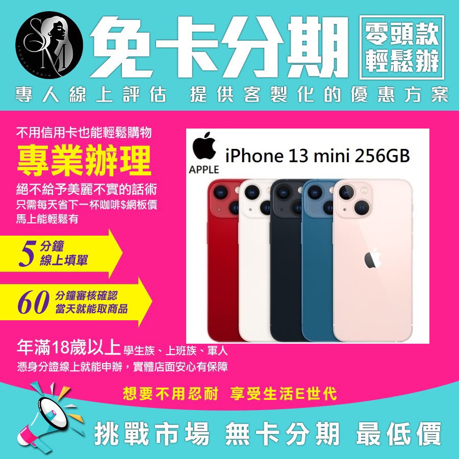 APPLE iPhone 13 mini 256GB 學生分期 軍人分期 無卡分期 免卡分期【我最便宜】