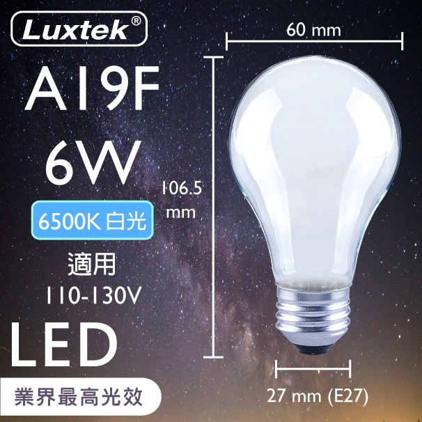 【LUXTEK】LED 燈泡 霧面 6W E27 節能 白光（A19）