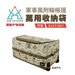 KZM 軍事風附輪帳篷收納袋 K21T3B07 帳篷收納袋 收納袋 旅行箱 提把大容量帳篷收納露營 現貨 廠商直送