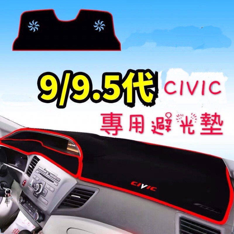 HONDA CIVIC 10代 9.5代 9代 8代 避光墊 遮光墊 防曬墊