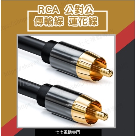 【台灣保固】RCA 公對公 HIFi 數位同軸 音源線 RCA 蓮花線 SPDIF 1米 3米 5米 10米